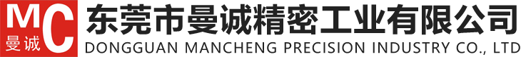 東莞市曼誠(chéng)精密工業(yè)有限公司